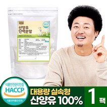 산양유 단백질 분말 100% 네덜란드 식약처 인증 HACCP 대용량 500g, 1팩