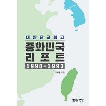 대만단교회고 중화민국 리포트 1990-1993, 조희용, 선인