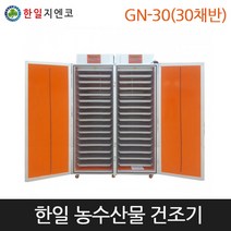 [한일] 농업용고추건조기 농산물건조기GN-30(30채반), 농업용건조기GN30