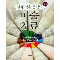 실제 적용 중심의 미술치료:, 학지사, 정현희 지음