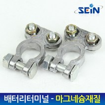 세인티에프 배터리터미널-일반형(마그네슘) (+ -)세트, 1set