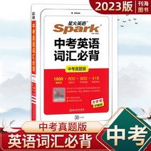 중국잡지 중국어잡지 잡지신간 Spark 영어 고등학교 입학 시험 영어 어휘는 반드시 암기해야 합니다 긍정적인 시퀀스 버전 2023 중학교 영어 1600 단어 새 클래스 마크 예, 중학교 일반, 고등학교 입시 영어 어휘