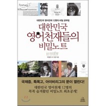 대한민국 영어천재들의 비밀노트, 박영준 등저, 두앤비컨텐츠
