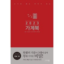 2023 가계북 (핸디형), 그리고책