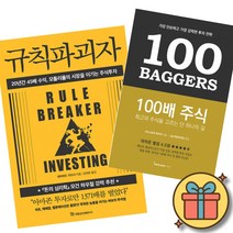 규칙파괴자 + 100배 주식 (전2권) 최신개정판