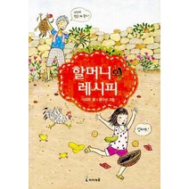 할머니의 레시피, 미래엔아이세움