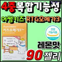 어썸 키즈 오메가3 건조한 눈 건강 뻑뻑함 이물감 기억력 개선 레몬맛 젤리 엔초비 멸치 비린내 NO RTG EPA DHA 혈행 건강 중성지방 비타민 D E 불포화지방산 추천 영양제