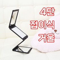 4단 접이식 다각도 미러 정수리 뒷머리 입체형 메이크업 화장 손 거울, 1개, 화이트
