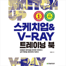 한빛미디어 스케치업 & V-Ray 트레이닝 북 +미니수첩제공
