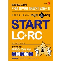 한 권으로 끝내는 모질게 신 토익 Start LC+RC, 21세기북스