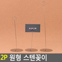 스탠드형 원형 스텐 꽂이 2p 명함보관함 명함수납, 1개, 중