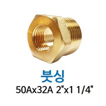 신주 붓싱 50A-32A 2-1 1/4 암수 부싱 레듀샤 동배관 니쁠 닛플 BUSHING 수도 PT연결 배관자재, 1개