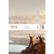 큰글자 개역개정 생명의삶 2월호 두란노, 큰글 생명의 삶 개역개정