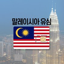 말레이시아유심 싱가포르 LTE 완전무제한 5일 6일 코타키나발루 쿠알라룸푸르 여행 유심칩, 매일 500MB 후 저속무제한, 8일
