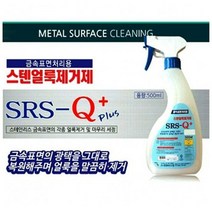 금속표면 스텐얼룩제거제 500ml 처리용 금속세제