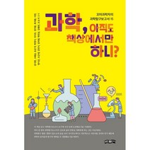 과학 아직도 책상에서만 하니?:꼬마과학자의 과학탐구보고서 15, 김시헌,고태윤,유준석,박경서,서지우 등저, 보민출판사
