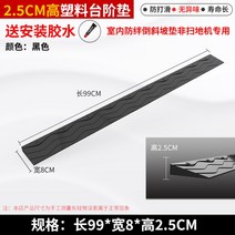 로봇청소기 매트 경사로 휠체어 문턱 경사판 실내 실외 설치 단차 해소기 방문턱 제거, 블랙2.5