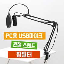오토케 고성능 USB PC 콘덴서 마이크 + 스탠드 팝필터 풀세트 FIFINE K669 K669B 게임 게이머 추천 개인방송 디스코드 ASMR 먹방 컴퓨터 노트북 악세사리 핀마이크 아프리카 유튜브 BJ 스트리머, K669B 마이크 + M5스탠드(화이트) + M6팝필터