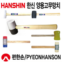 고무망치 양용고무 마루바닥 가구조립 판금가공 철재작업 우레탄 망치 (한신 편한손), 편한손망치, KHU-800(대) 우레탄망치