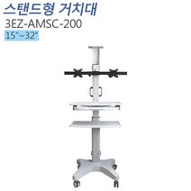 3EZ-AMSC-200 듀얼 모니터 이동형 스탠드 거치대, 3EZ-AMSC-200 스탠드 거치대