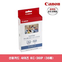 캐논총판 정품 CP1300 전용 인화지 모음, 카드사이즈 KC-36IP, 1개