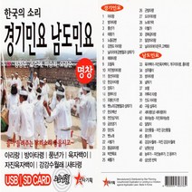 USB정품 한국의소리경기민요남도민요49곡수록/명창/성창순/조순애/박승희/오갑순