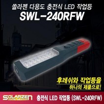 쏠라젠 다용도 충전식 LED 후레쉬 작업등 (SWL-240RFW), SWL-240RFW, 1개