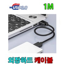 MGTEC 엠지텍 테란 3.1B / 3.1S / MG25SU2 외장하드 USB3.0 케이블, 1m, 1개