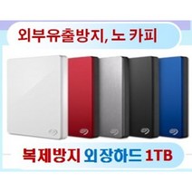 복제방지 외장하드1TB USB3.0 -노카피 노복제 복사방지 문서보안 파일보관
