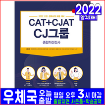 CJ그룹 CAT+CJAT 종합적성검사(취업 채용 시험 교재 책 서원각 2022)