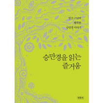 승만경을 읽는 즐거움:일진 스님의 행복한 승만경 이야기, 민족사