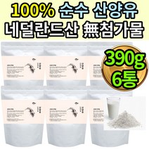 대용량 대용식 간편섭취 락토코커스 락토바실러스분말 6통 단백질 운동후 단백질 보충 영양제 산양유 운동 전후 헬스 GYM 식사대용 아침 비피덤 브레브 네덜란드 산양유 갈락토스 저분자