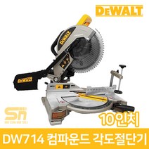 디월트 10인치 컴파운드 각도절단기 (톱날포함)_DW714