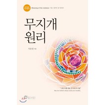무지개 원리 : 밀리언셀러 리바이벌버전, 차동엽 저, 위즈앤비즈