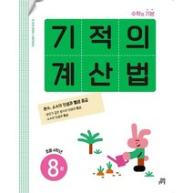 NEW 기적의 계산법 8: 분수와 소수의 덧셈과 뺄셈(중급), 길벗스쿨