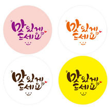 더굿데이 6컬러 맛있게드세요스티커 배달스티커 음식포장 선물포장 데코스티커, 4cm_6컬러맛있게드세요100개