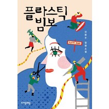 플라스틱 빔보:신현수 장편소설, 자음과모음, 신현수 저