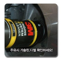 3M 차량 엔진파워 부식방지 가솔린 연료첨가제 연비향상 방청 매연 출력