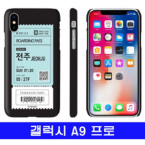 오너클랜 갤럭시 A9프로 여행티켓 cz하드 G887 케이스