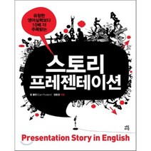 스토리 프레젠테이션 : 유창한 영어실력보다 10배 더 주목받는, 칼 풀린,임랑경 공저, 다산라이프