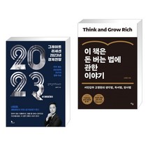 그레이트 리세션 2023년 경제전망 + 이 책은 돈 버는 법에 관한 이야기 (전2권), 지식노마드