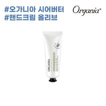 오가니아 올리브 시어버터 핸드크림 50g, 단품
