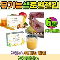 프랑스 유기농 생 로얄젤리 생 로얄제리 앰플 1000mg 아피스생텀 40년전통 프로폴리스 6통