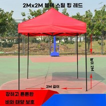 야외 행사용 방수천막 간이창고 백화점 대기소 축제 노점 차양막 그늘막 텐트 지붕, A. 2x2 강화 블랙 스틸 레드