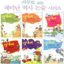[전집] 거꾸로 보는 재미난 역사 논술 세트 (전 6권), 주니어랜덤(전집)
