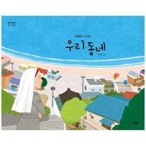 [현북스] 우리 동네 : 이해인 수필그림책