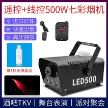 스모그머신 안개발생기 400w 500w 특수효과 무대 연기 드라이아이스 소독기계 연막소독기 안개분사, [유선+리모컨]500W 7색연무기+무취연무액 1병