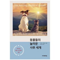 하나북스퀘어 동물들의 놀라운 사후 세계 세상을 떠난 반려동물이 보내는 메시지와 신호, 9788956812045