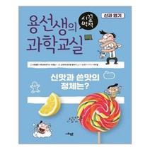 서원도서 용선생의 시끌벅적 과학교실 8 산과 염기, [단일상품]