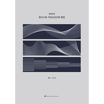 정달영의 한숙구류 가야금산조와 병창, 서은영 저, 수문당
